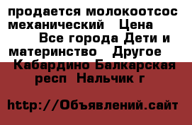 продается молокоотсос механический › Цена ­ 1 500 - Все города Дети и материнство » Другое   . Кабардино-Балкарская респ.,Нальчик г.